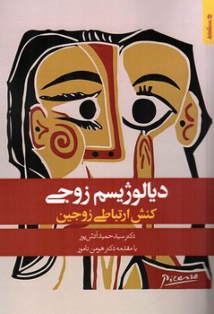 تصویر  دیالوژیسم زوجی - کنش ارتباطی زوجین (رقعی-شمیز)